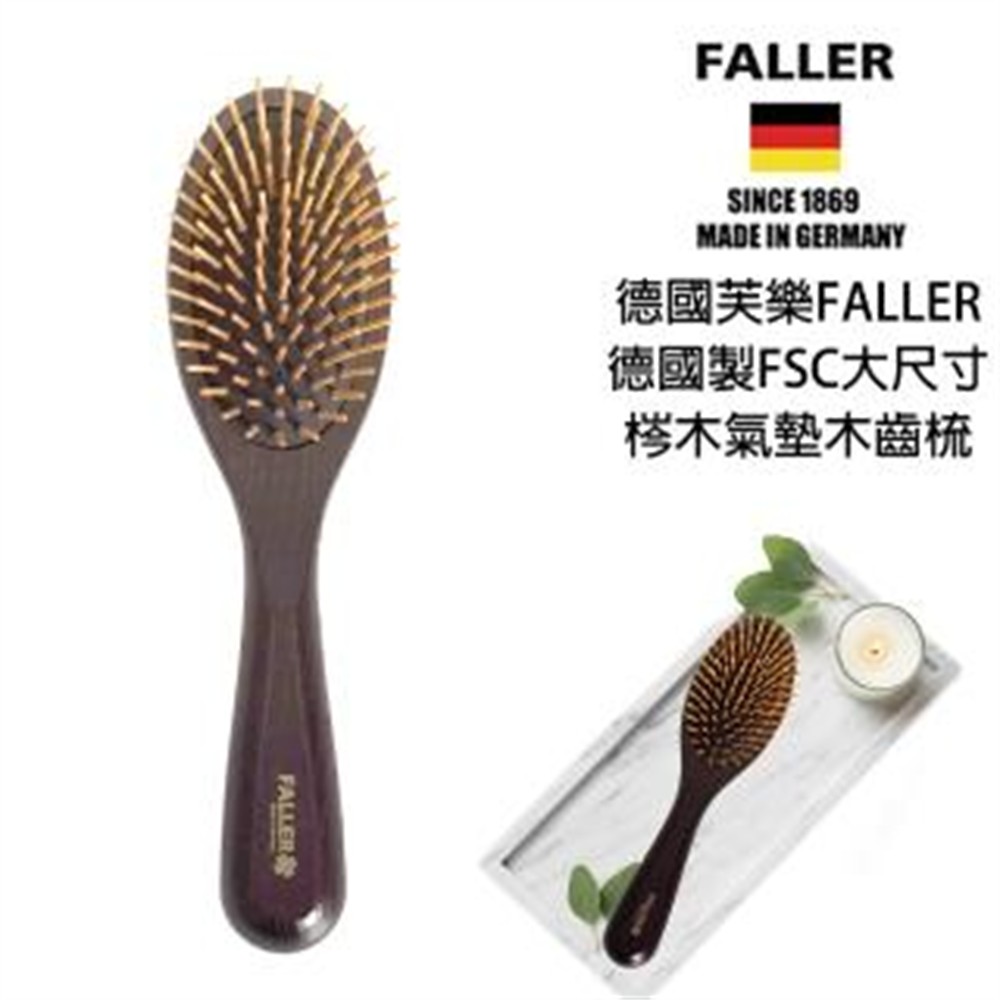 FALLER 芙樂 德國製FSC大尺寸梣木氣墊木齒梳防靜電柔順直髮(氣墊梳/梳頭按摩美容/女王節)