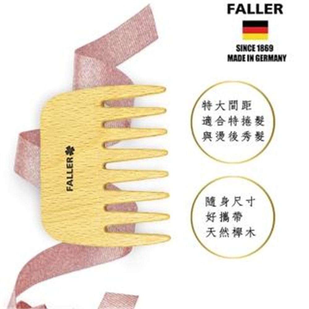 FALLER 芙樂 德國製掌上型寬木齒梳 特捲髮也可用 FSC優質木材(扁梳/梳頭造型美容/好運節)