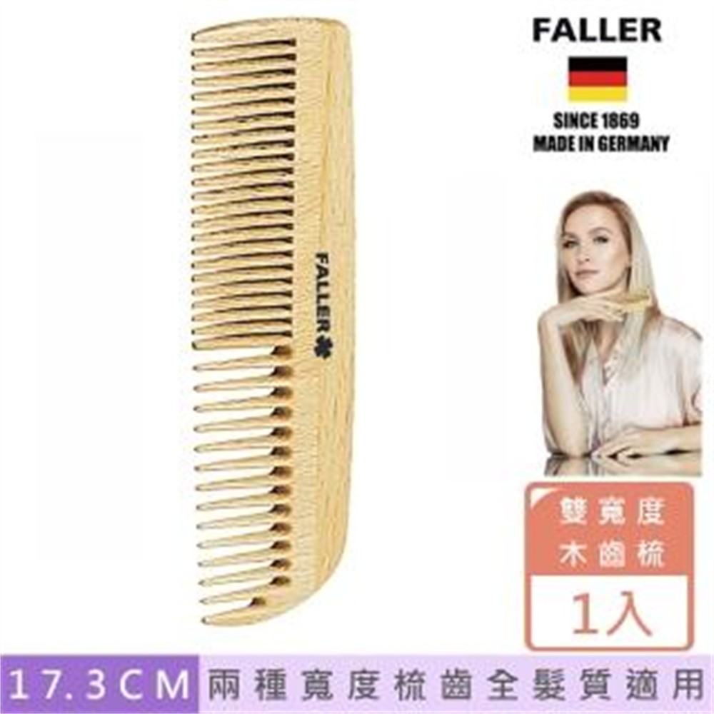 FALLER 芙樂 德國製雙齒寬梳防靜電柔順直髮FSC優質木材(扁梳/梳頭造型美容/女王節)