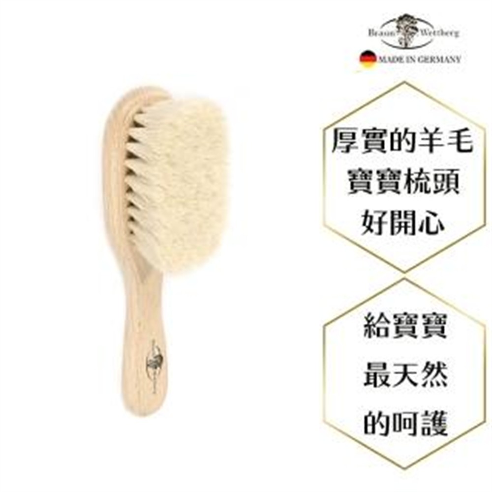 BRAUN WETTBURG 珀薇 【BRAUN WETTBURG 珀薇】【德國珀薇天然木香】德國製特長山羊毛寶寶嬰兒用髮梳
