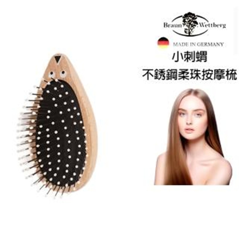 BRAUN WETTBURG 珀薇 【BRAUN WETTBURG 珀薇】德國製小刺蝟不銹鋼柔珠氣墊隨身柔順美髮梳(按摩梳/梳頭造型美容/女王節)