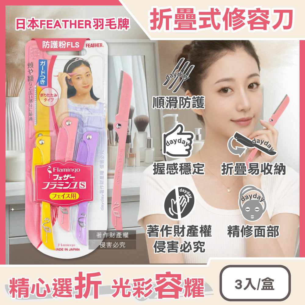 FEATHER 羽毛牌 日本FLAMINGO不鏽鋼折疊式修容刀3入/盒-防護粉FLS(仕女臉部眉型後頸美容刀)