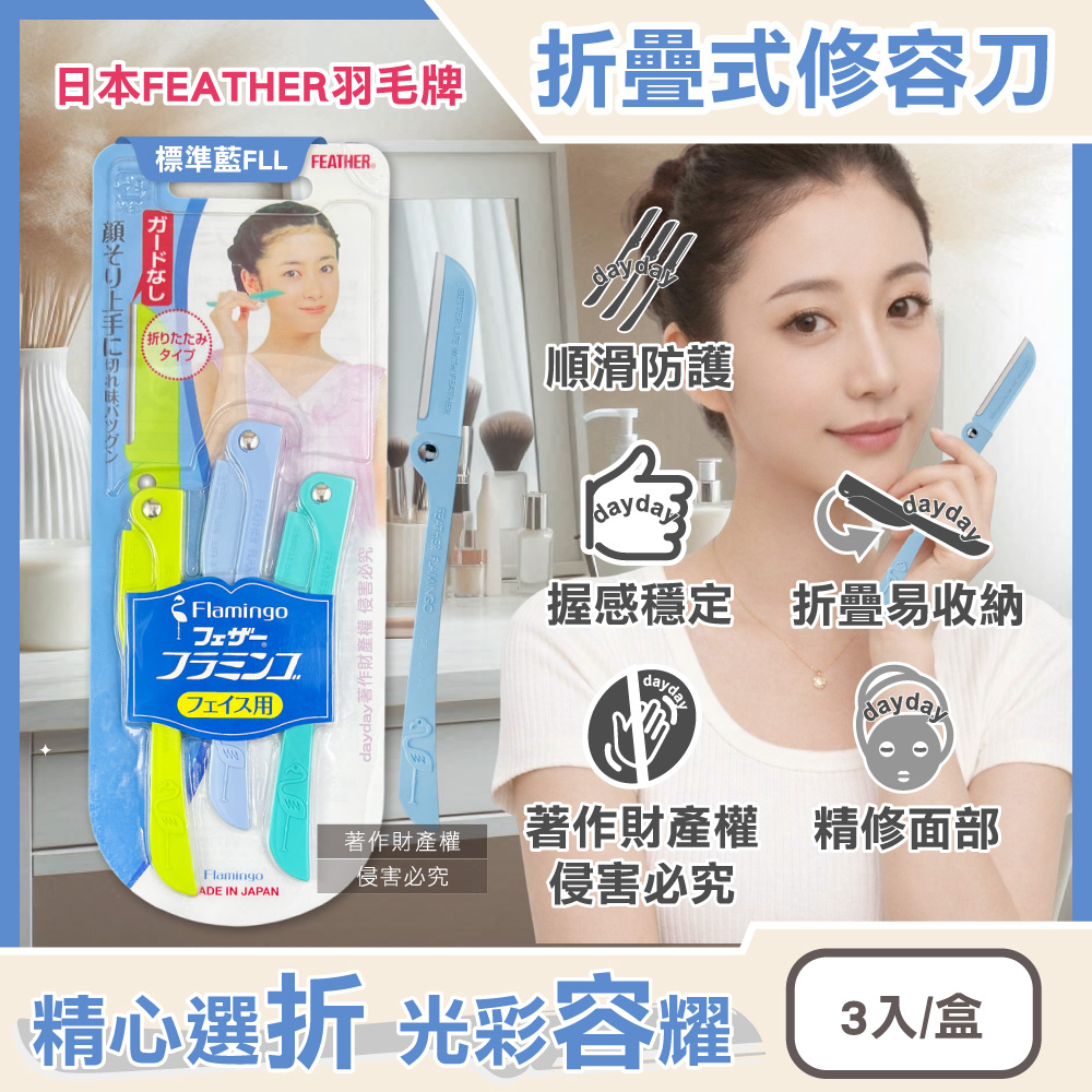 FEATHER 羽毛牌 日本FLAMINGO不鏽鋼折疊式修容刀3入/盒-標準藍FLL(仕女臉部眉型後頸美容刀)