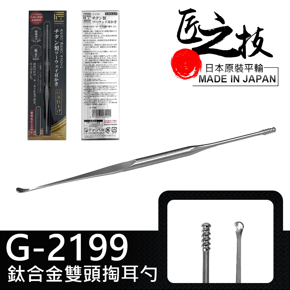 GREEN BELL 綠貝 日本匠之技 144mm鈦金屬雙向挖耳勺(G-2199)