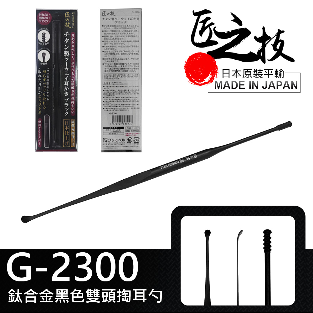 GREEN BELL 綠貝 日本匠之技 144mm鈦金屬雙向挖耳勺-黑色(G-2300)