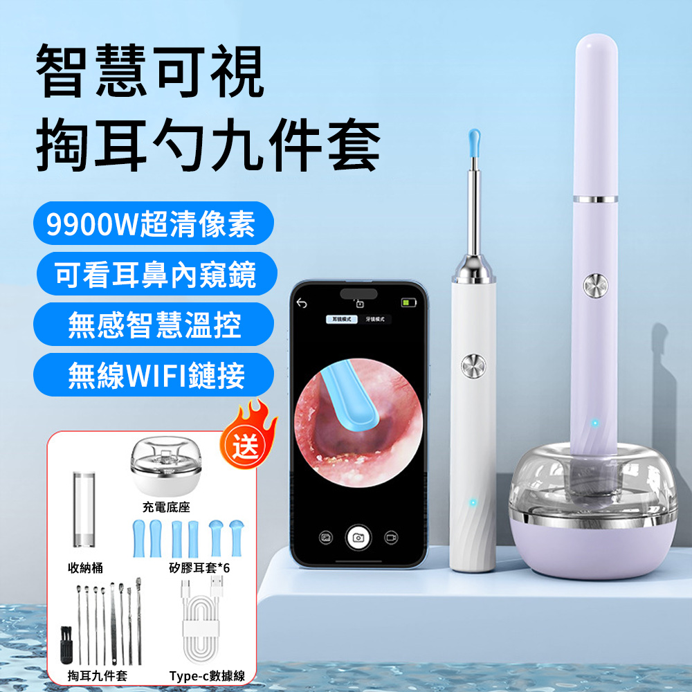 E.Co 無線可視掏耳棒 九件組 9900W高清內視鏡 家用可視發光挖耳器 挖耳棒 兒童掏耳 採耳工具 附充電底座