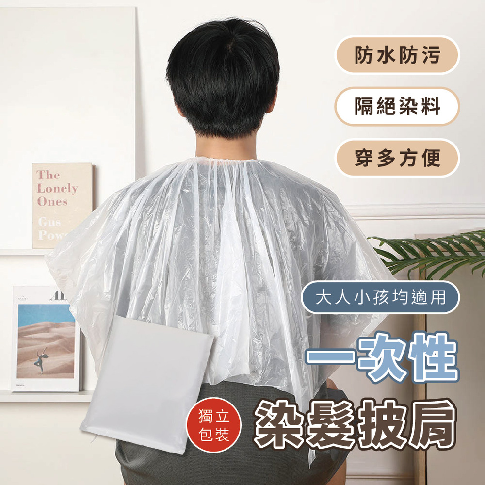 一次性染髮披肩 40入