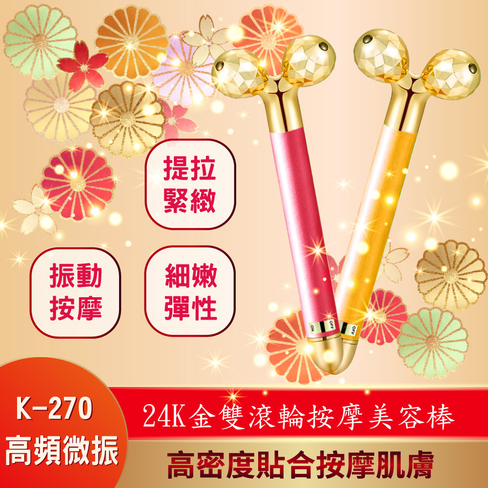 Panatec 沛莉緹 24K金雙滾輪按摩美容棒 K-270（其他規格）