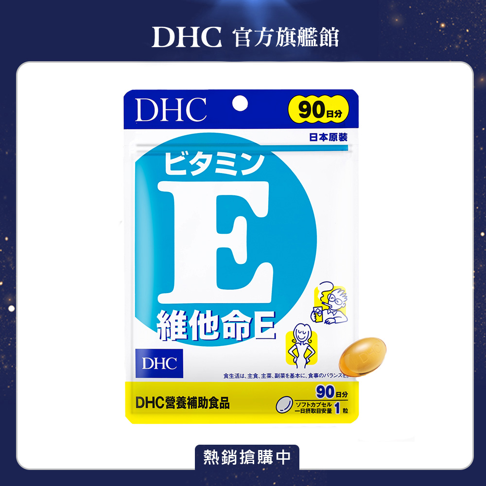 《DHC》維他命 E (90日份/90粒)