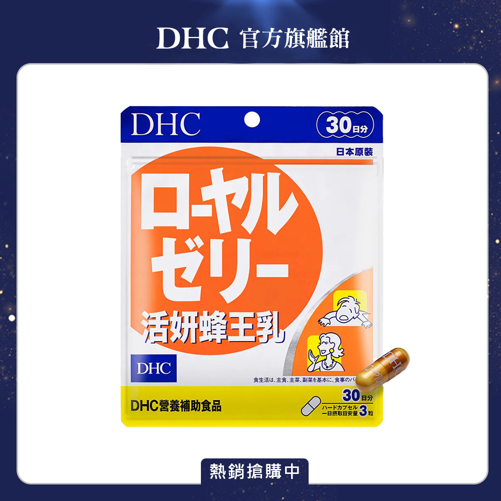 DHC 活妍蜂王乳 (30日份/90粒) x1入組