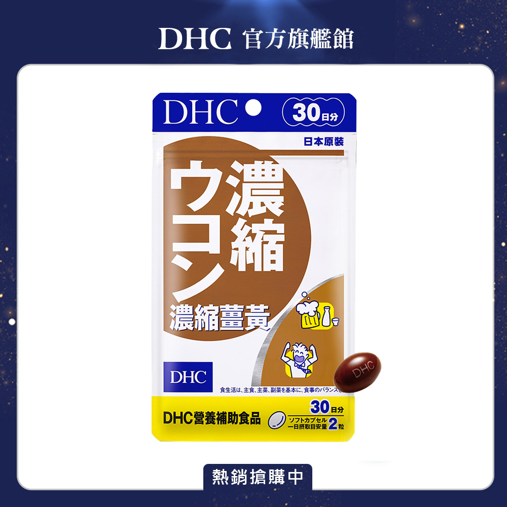 《DHC》濃縮薑黃(30日份/60粒)