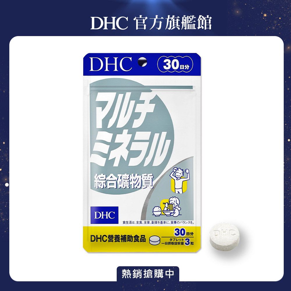 《DHC》綜合礦物質(30日份/90粒)