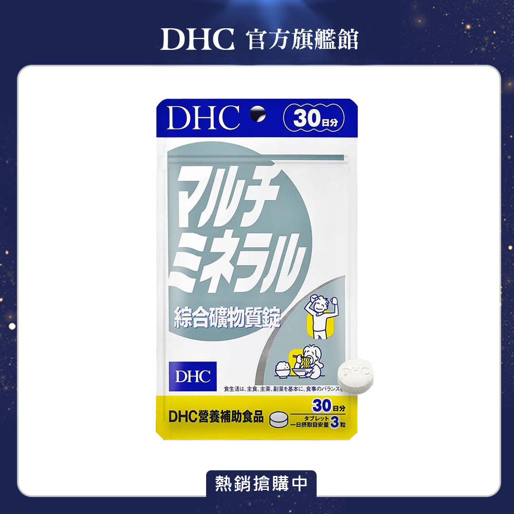 《DHC》綜合礦物質(30日份/90粒)