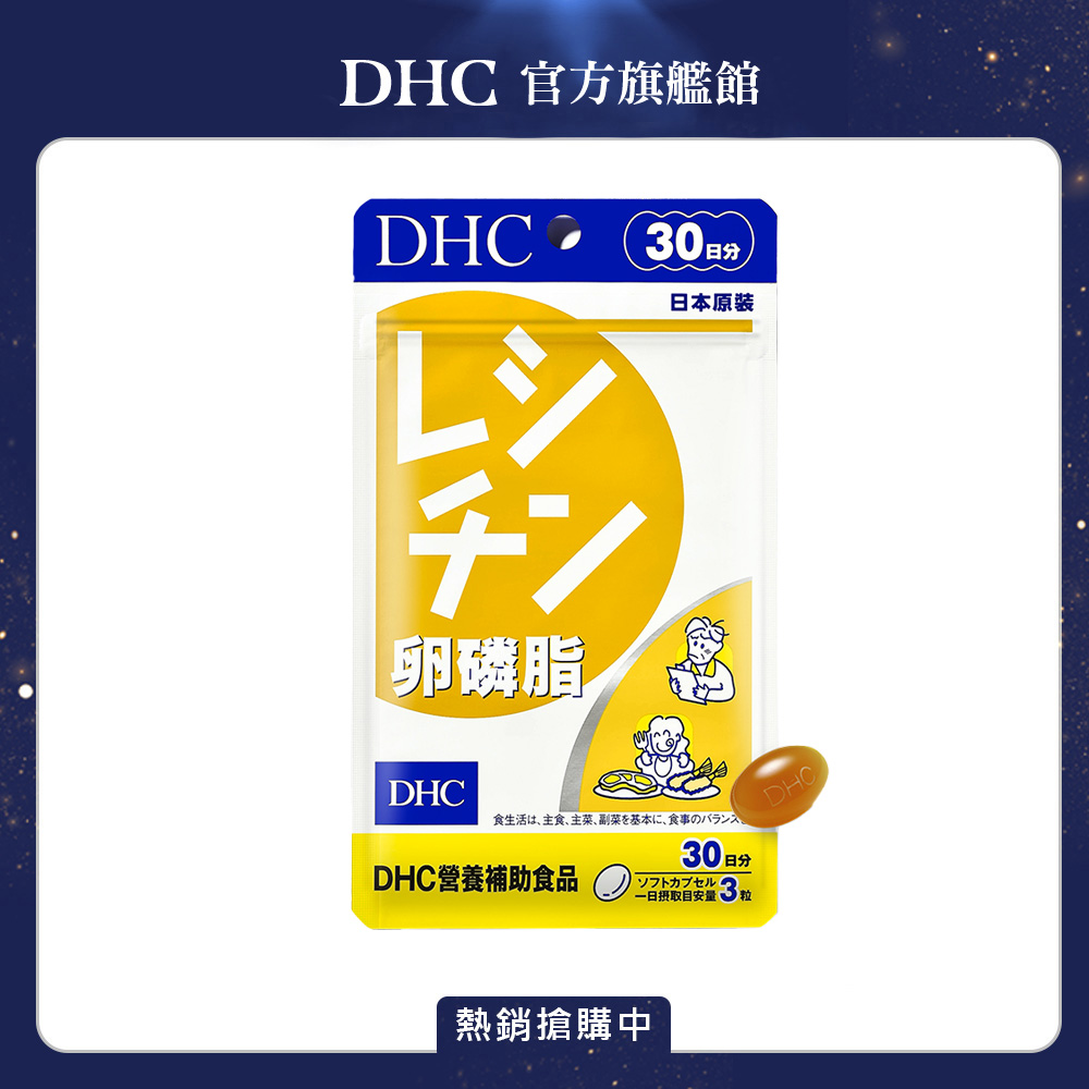 《DHC》卵磷脂(30日份/90粒)
