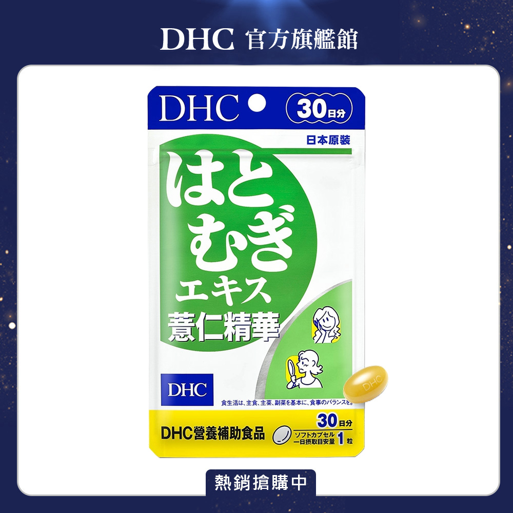《DHC》薏仁精華(30日份/30粒)