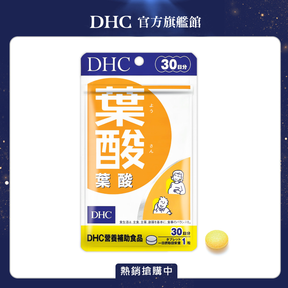 《DHC》葉酸(30日份/30粒)