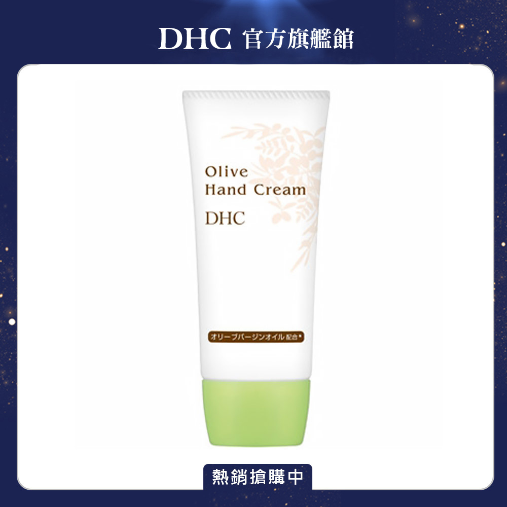 《DHC》純欖護手霜 55g