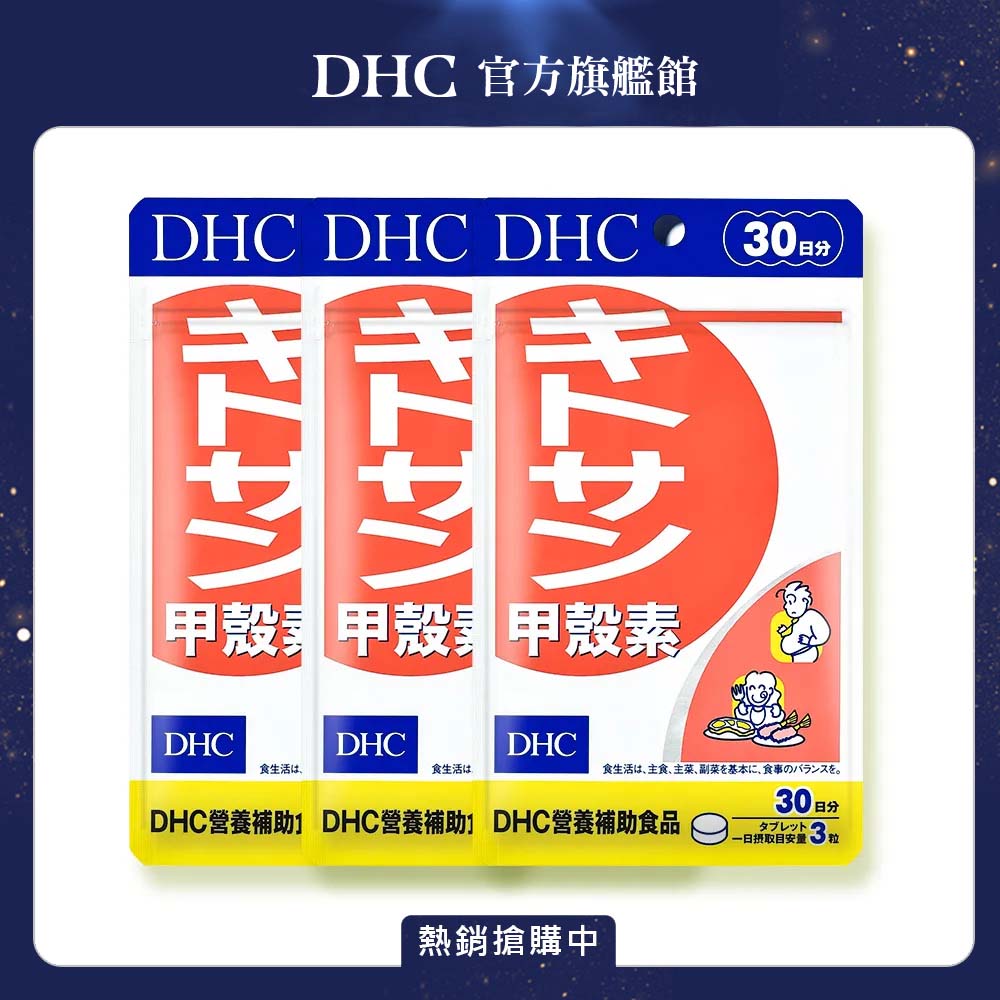 DHC 甲殼素 (30日份/90粒) x3入組