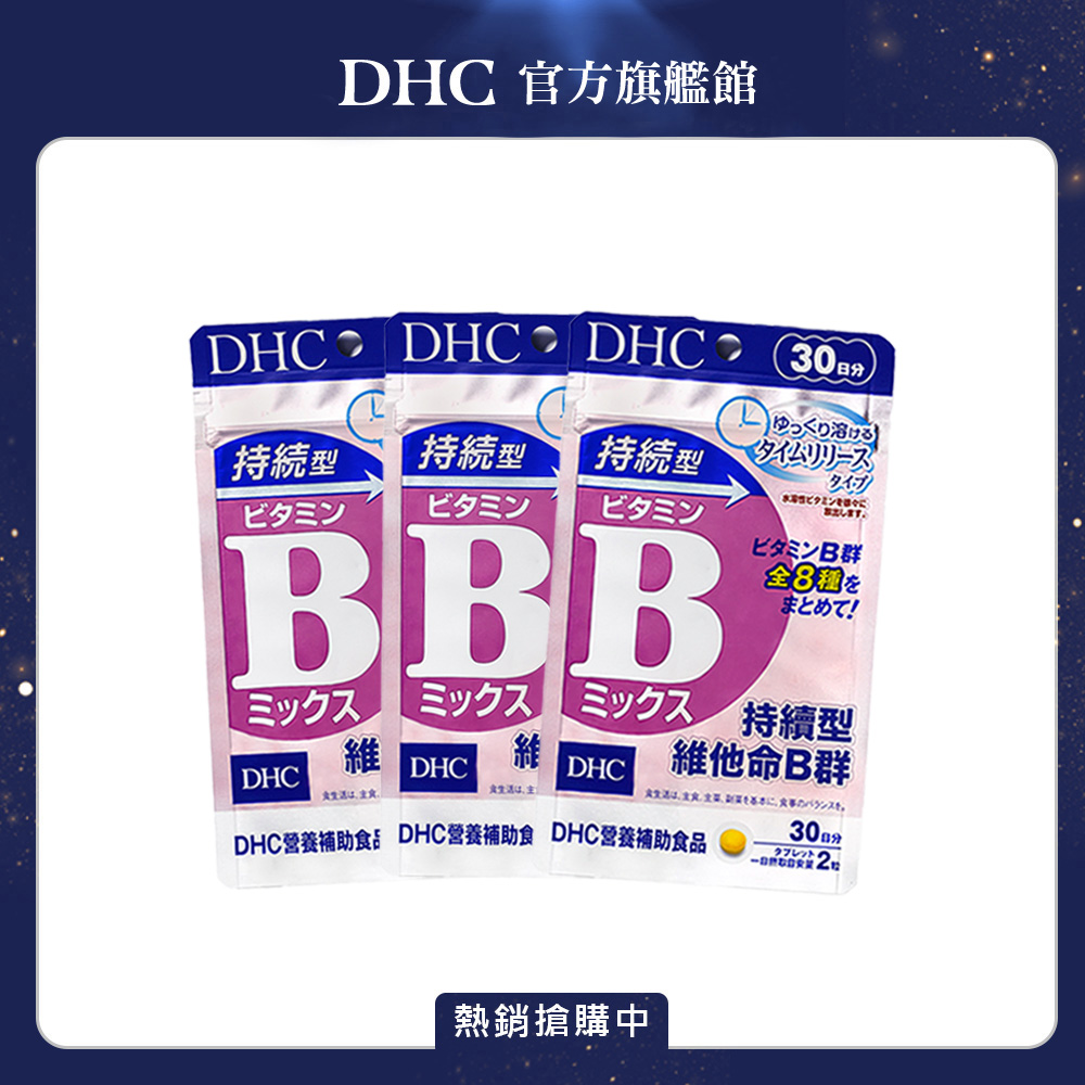DHC 持續型維他命B群 (30日份/60粒) x3入組