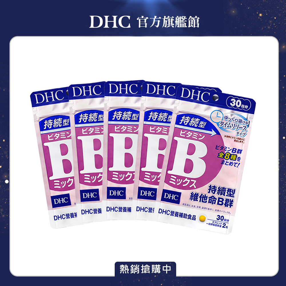 DHC 持續型維他命B群 (30日份/60粒) x5入組
