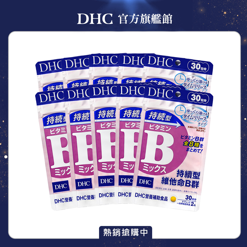 DHC 持續型維他命B群 (30日份/60粒) x10入組