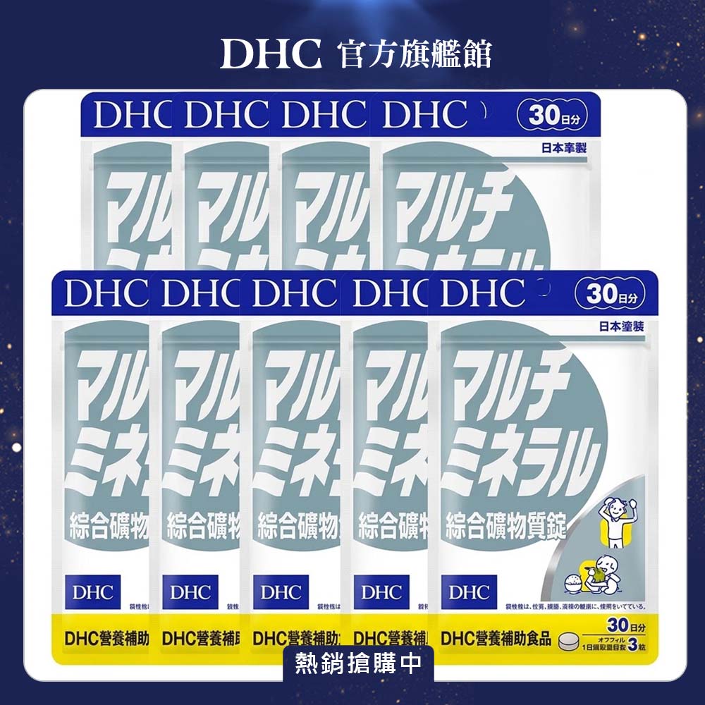DHC 綜合礦物質錠 (30日份/90粒) x9入組