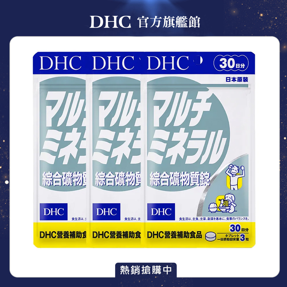 DHC 綜合礦物質錠 (30日份/90粒) x3入組