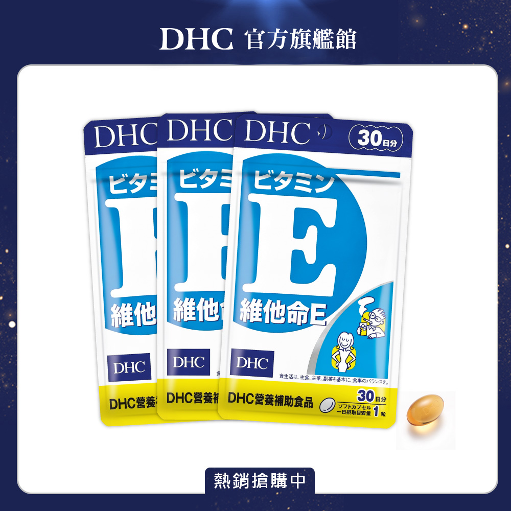《DHC》 維他命 E（30日份/30粒）(三入組)