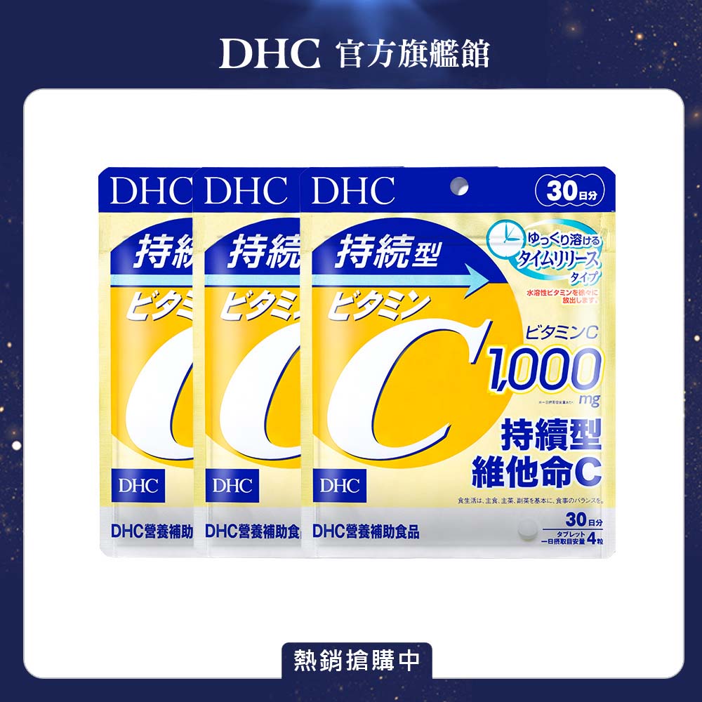 DHC 持續型維他命C (30日份/120粒) x3入組