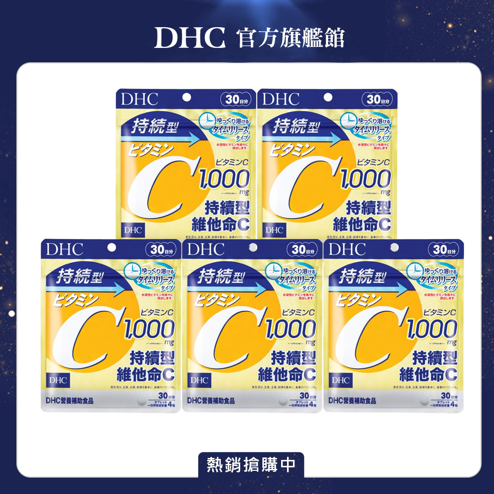 DHC 持續型維他命C (30日份/120粒) x5入組