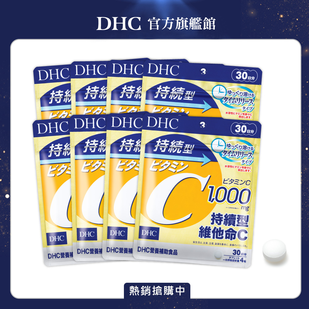 DHC 持續型維他命C (30日份/120粒) x8入組