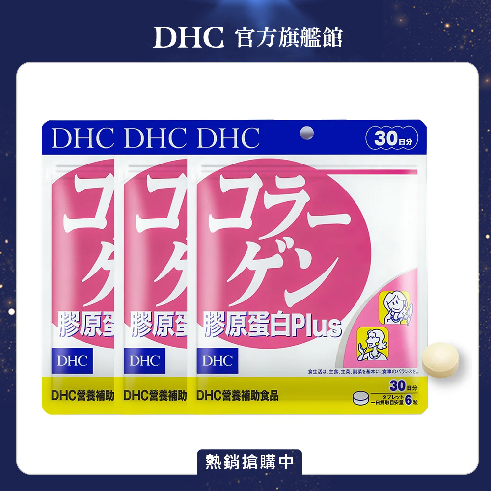 DHC 膠原蛋白PLUS (30日份/180粒) x3入組