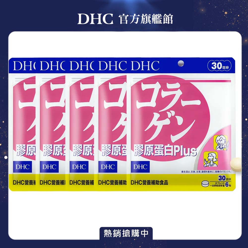 DHC 膠原蛋白PLUS (30日份/180粒) x5入組