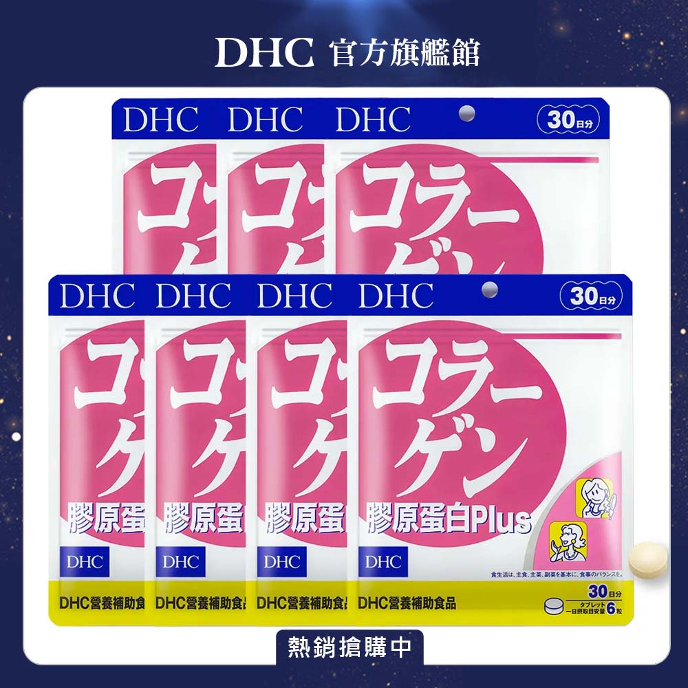 DHC 膠原蛋白PLUS (30日份/180粒) x7入組