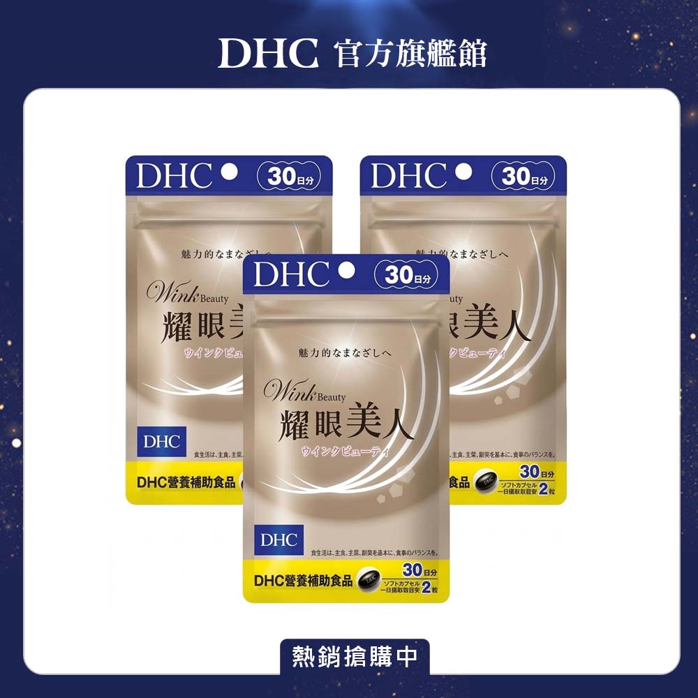 DHC 耀眼美人 (30日份/60粒) x3入組