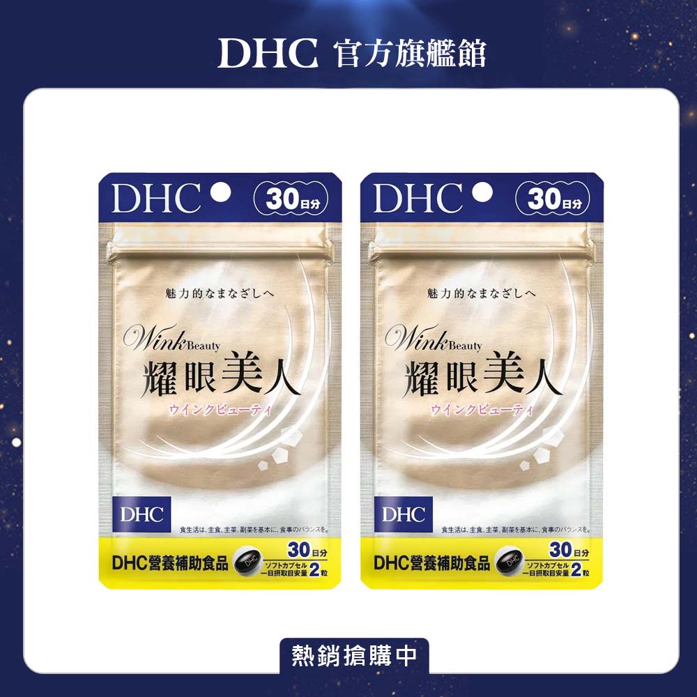 DHC 耀眼美人 (30日份/60粒) x2入組