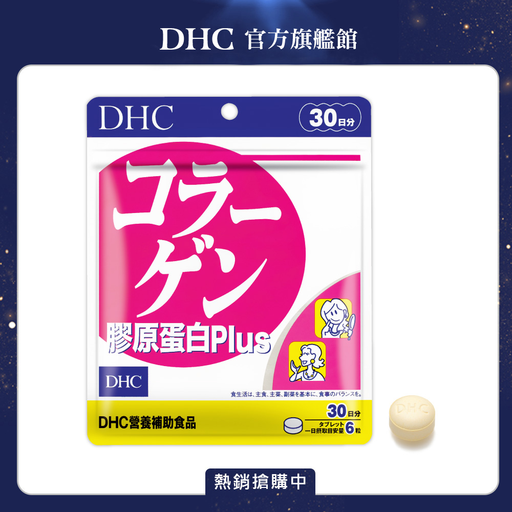 DHC 膠原蛋白PLUS (30日份/180粒) x1入組（其他規格）
