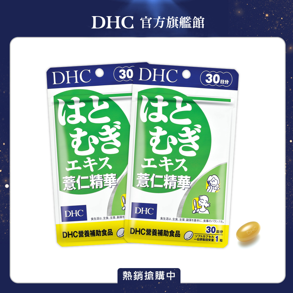 《DHC》薏仁精華(30日份/30粒) x 2 包