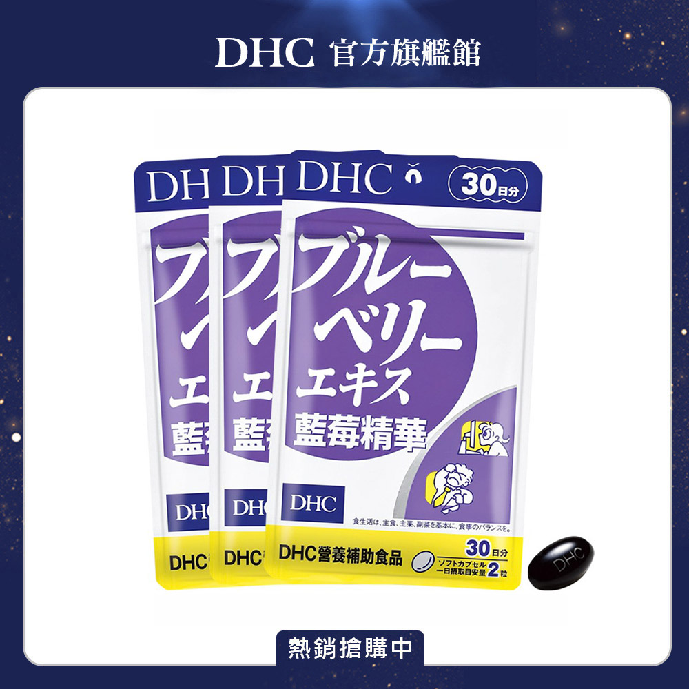 《DHC》藍莓精華(30日份/60粒) (三入組)