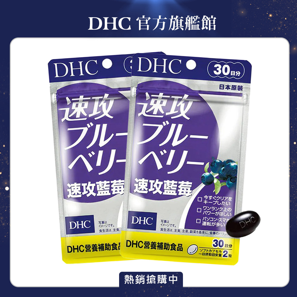 DHC 速攻藍莓 (30日份/60粒) x2入組