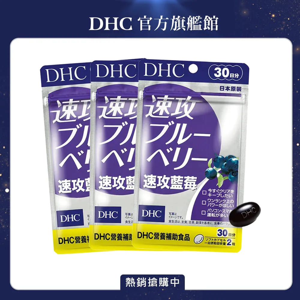 DHC 速攻藍莓 (30日份/60粒) x3入組