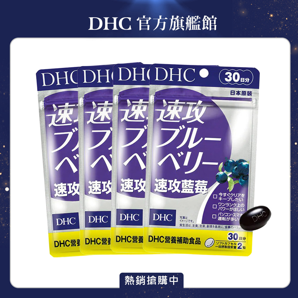 DHC 速攻藍莓 (30日份/60粒) x4入組