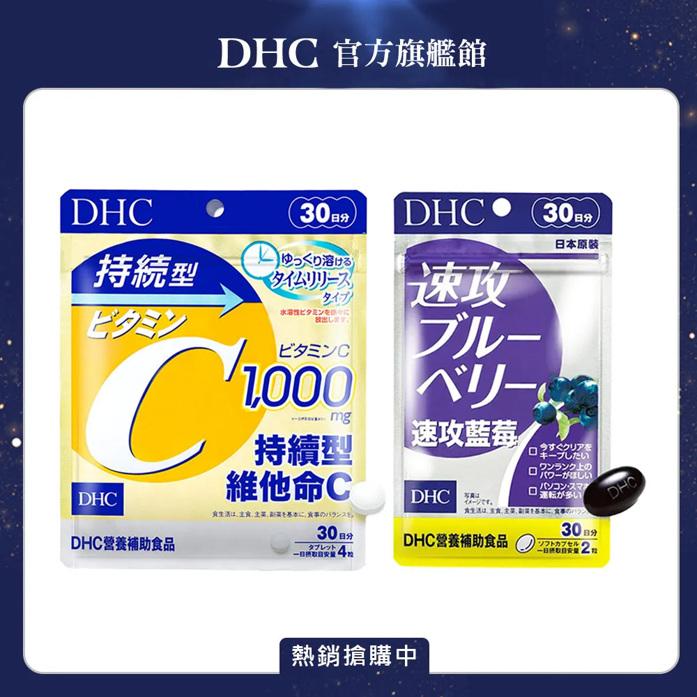 DHC 每日亮晶組(DHC 速攻藍莓 30日份+持續型維他命C 30日份)