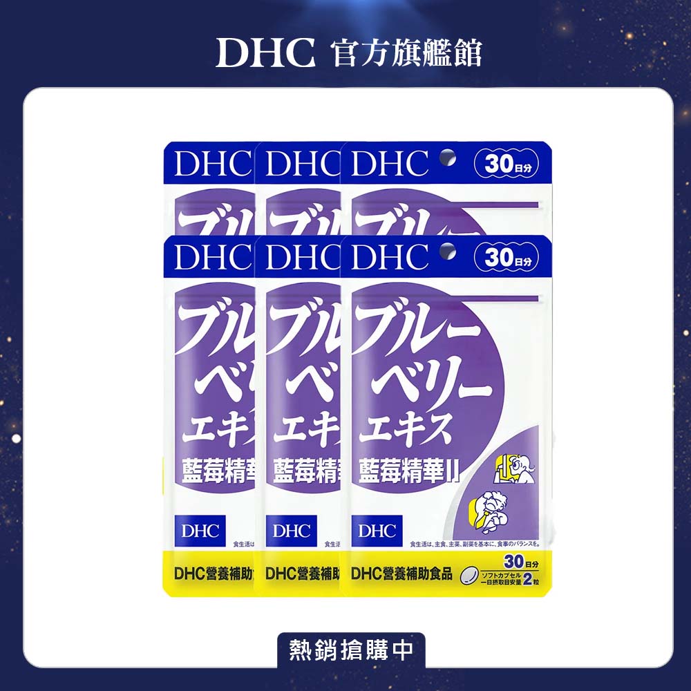 DHC 藍莓精華II (30日份/60粒) x6入組