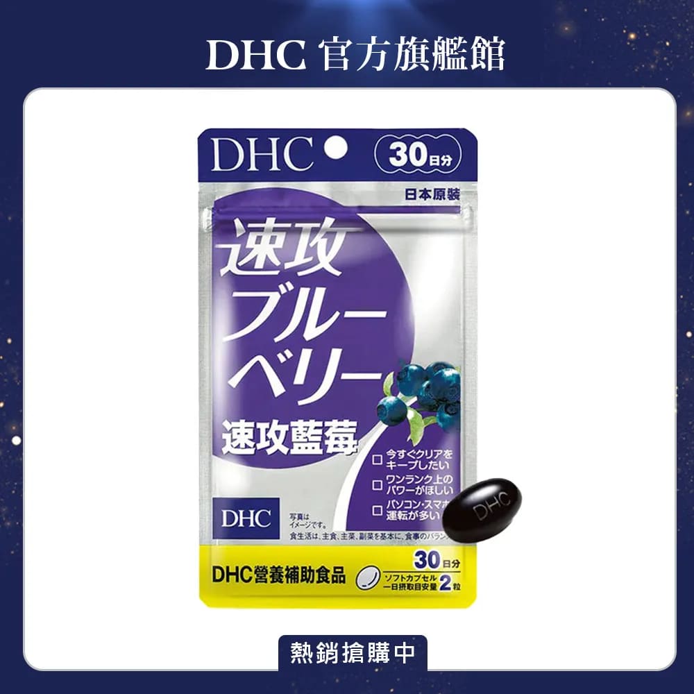 DHC 速攻藍莓 (30日份/60粒) x1入組