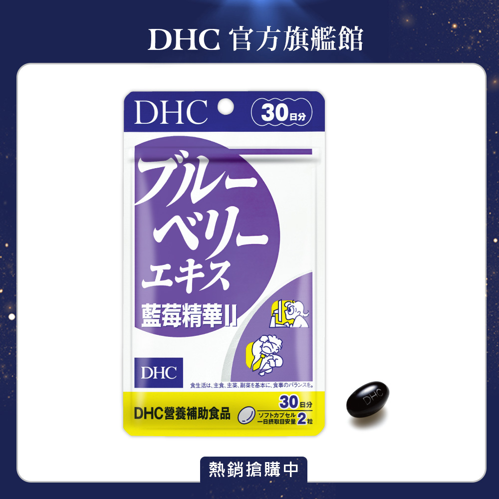DHC 藍莓精華II (30日份/60粒) x1入組