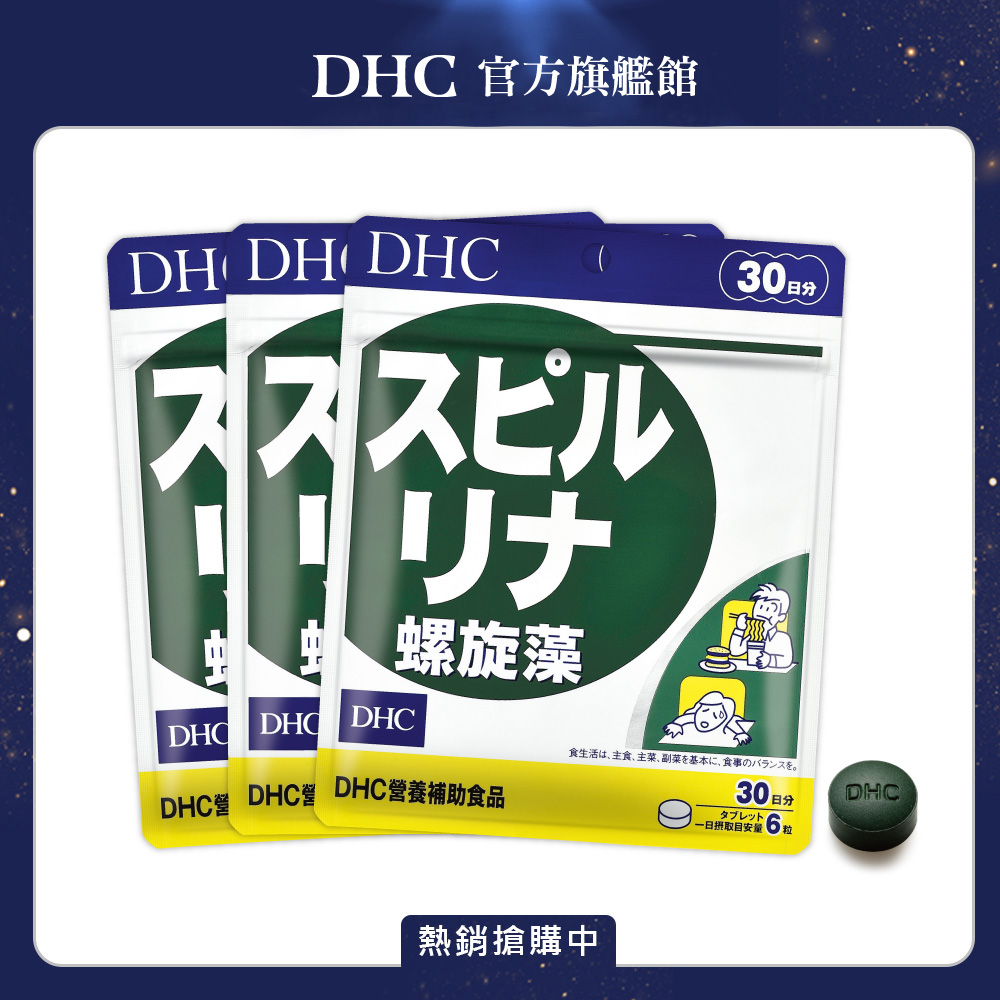 《DHC》 螺旋藻(30日份/180粒) (三入組)