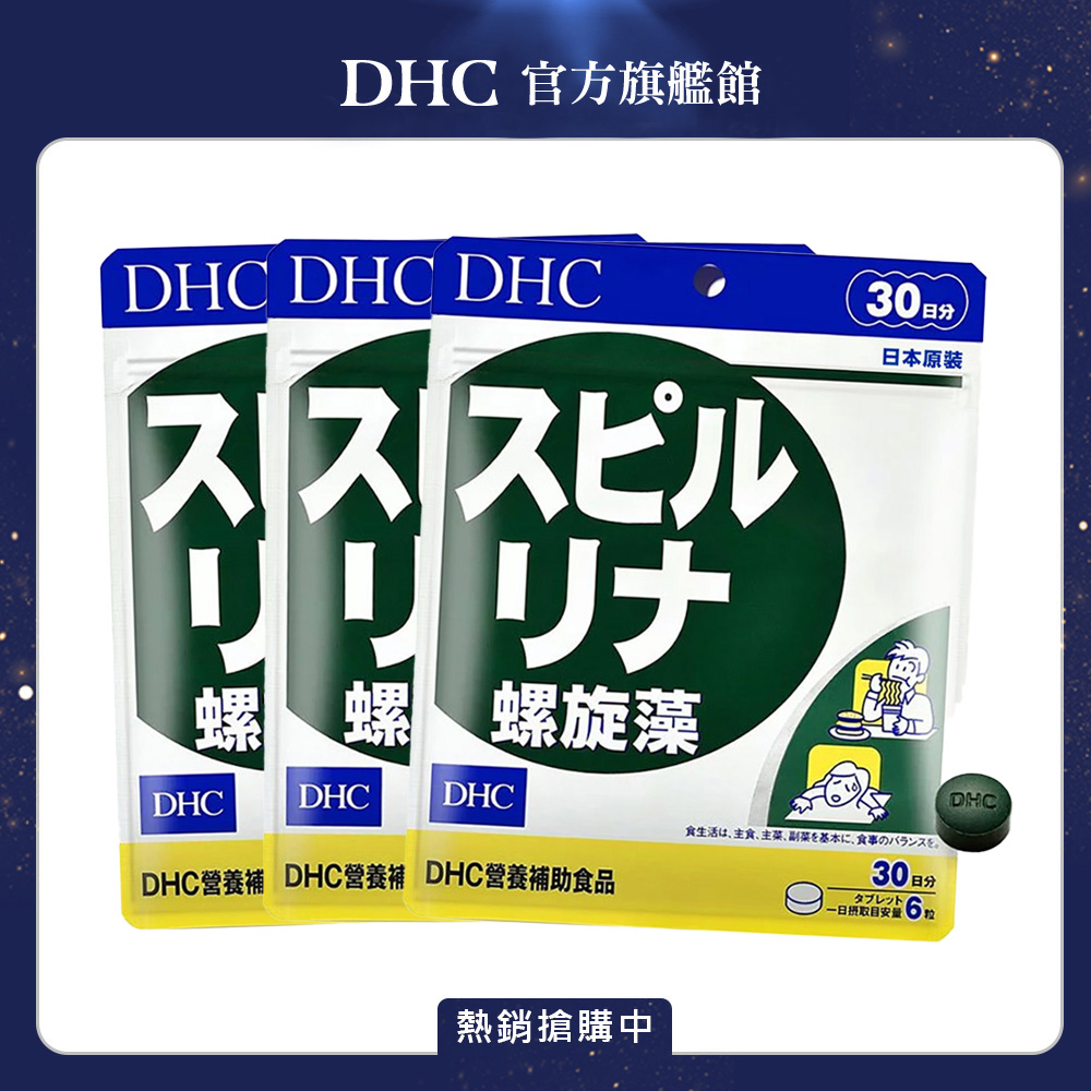 《DHC》 螺旋藻(30日份/180粒) (三入組)