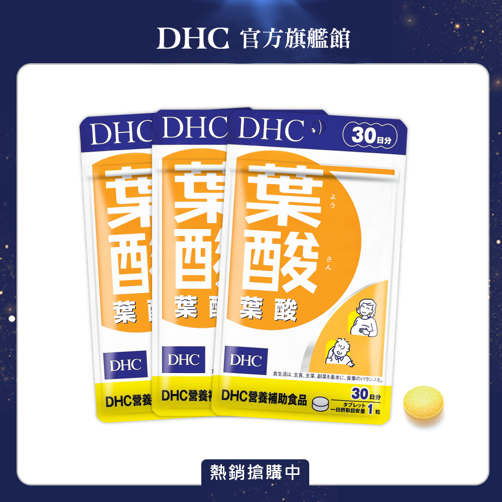 《DHC》葉酸(30日份/30粒) (三入組)