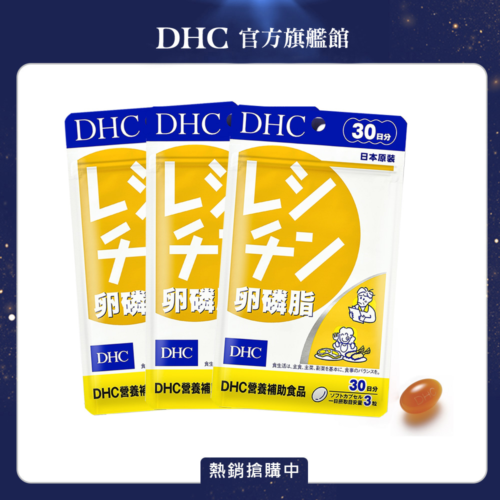 《DHC》卵磷脂(30日份/90粒) (三入組)